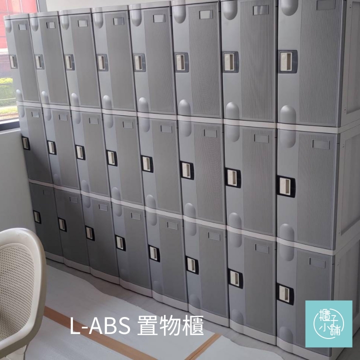30人 ABS櫃-L  密碼鎖櫃苗栗健身房置物櫃