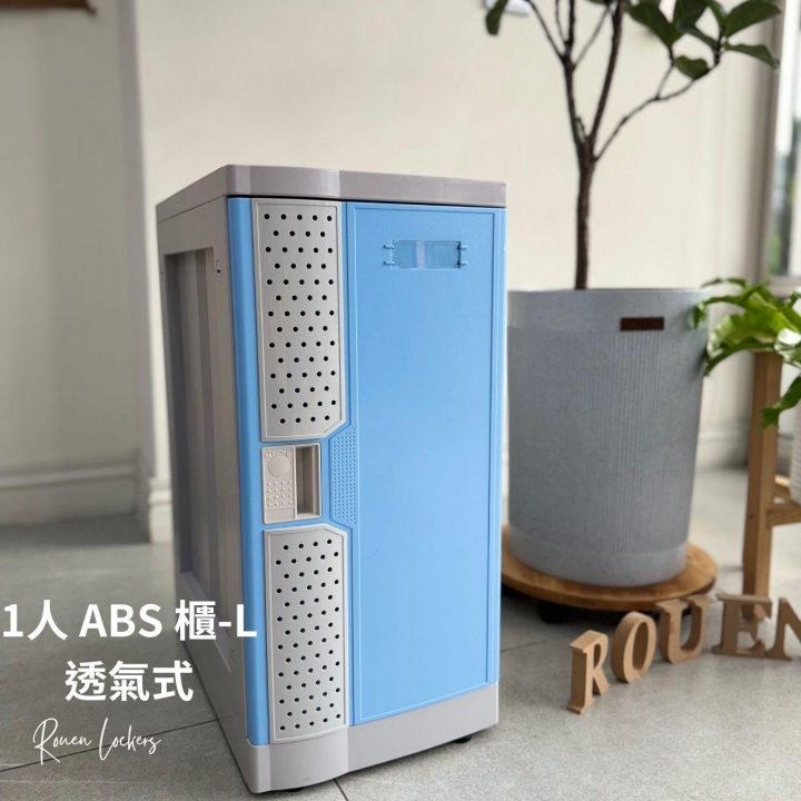 1人 ABS櫃-  L 透氣式  感應電子鎖櫃苗栗電子式置物櫃